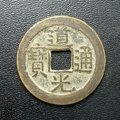 逸泉钱币2026A年十七场历代古钱世界纸钞纪念币钱币专场A2575-3175  29-68 - 2868 道光通宝