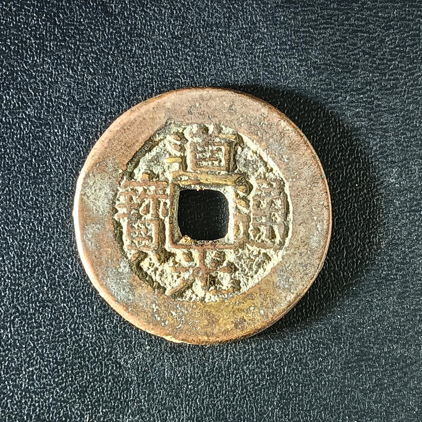 逸泉钱币2026A年十七场历代古钱世界纸钞纪念币钱币专场A2575-3175  29-68 3149道光通宝