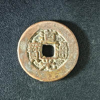 逸泉钱币2026A年十七场历代古钱世界纸钞纪念币钱币专场A2575-3175  29-68 - 3149道光通宝