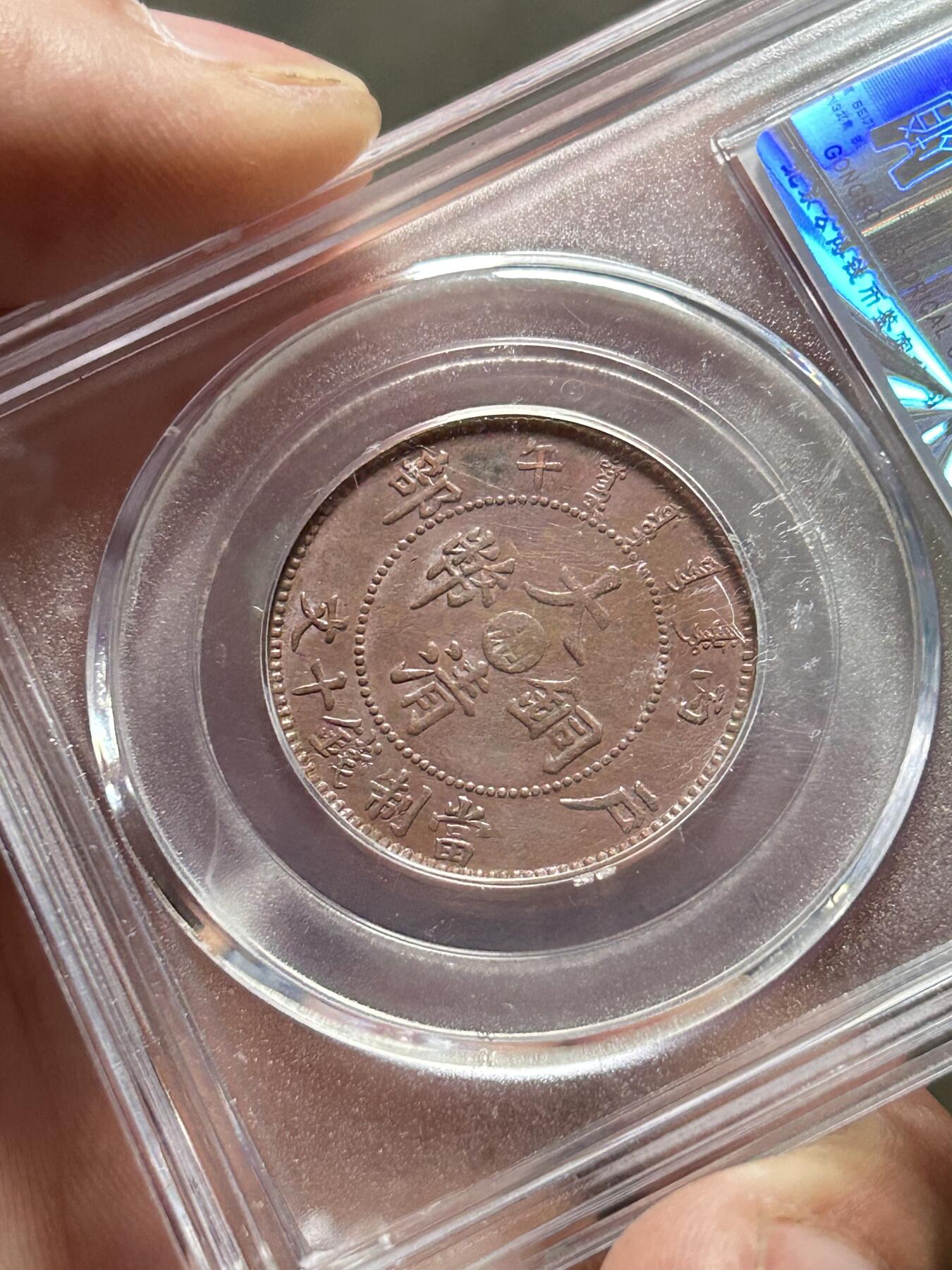 公博AU58～大清户部中心湘十文