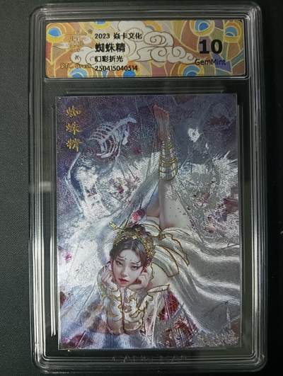 花开卡拍第61期（3月7号周六截拍，品控勿拍!!!拍品不寄存，运费5元（新疆需补运费差价或顺丰到付），自制卡难免瑕疵，可能存在轻微撞角爆边等出厂瑕疵，品控介意勿拍！） - 焱卡文化 妖姬传 蜘蛛精 幻彩折光 ccg10g