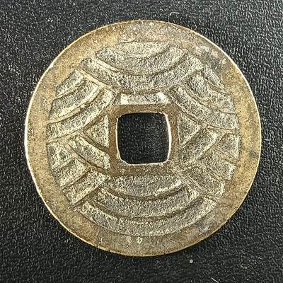 逸泉钱币2026A年十七场历代古钱世界纸钞纪念币钱币专场A2575-3175  29-68 - 2950宽永通宝