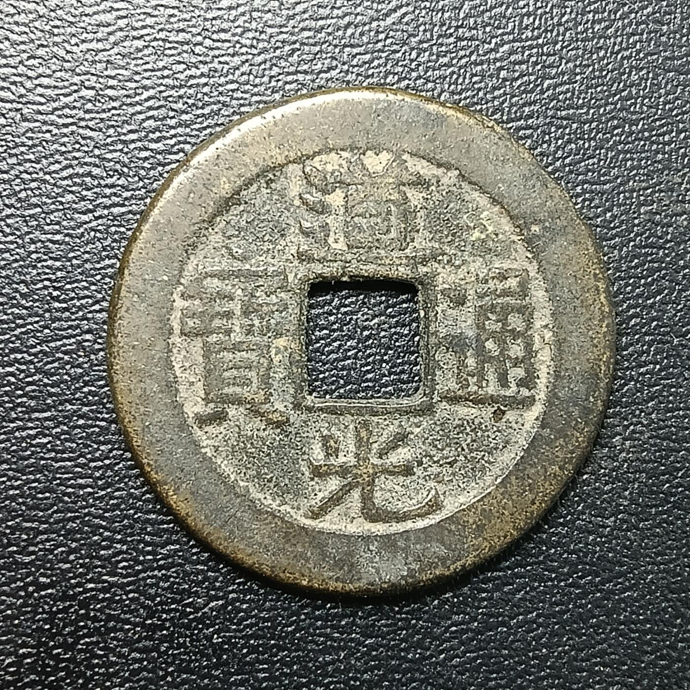 逸泉钱币2026A年十七场历代古钱世界纸钞纪念币钱币专场A2575-3175  29-68 2869 道光通宝