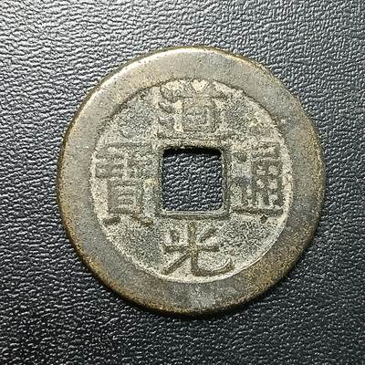 逸泉钱币2026A年十七场历代古钱世界纸钞纪念币钱币专场A2575-3175  29-68 - 2869 道光通宝