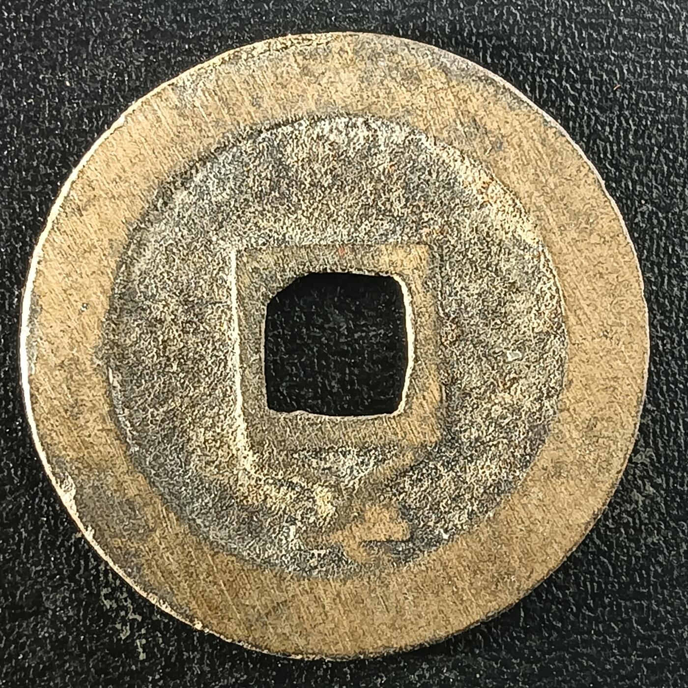 逸泉钱币2026A年十七场历代古钱世界纸钞纪念币钱币专场A2575-3175  29-68 2964宽永通宝