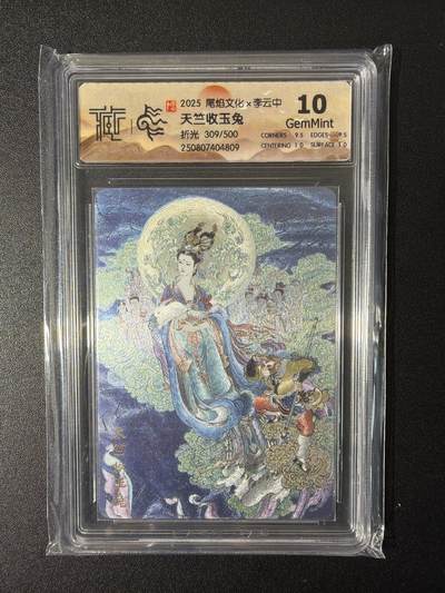 NO.26 好又多金牌大场，夯爆了的马年开门红！每周一站式配齐，方便凑单！（周6晚9点截拍，卖家免费送拍！） - 【309/500编】尾焰文化 李云中 天竺收玉兔 折光 10G