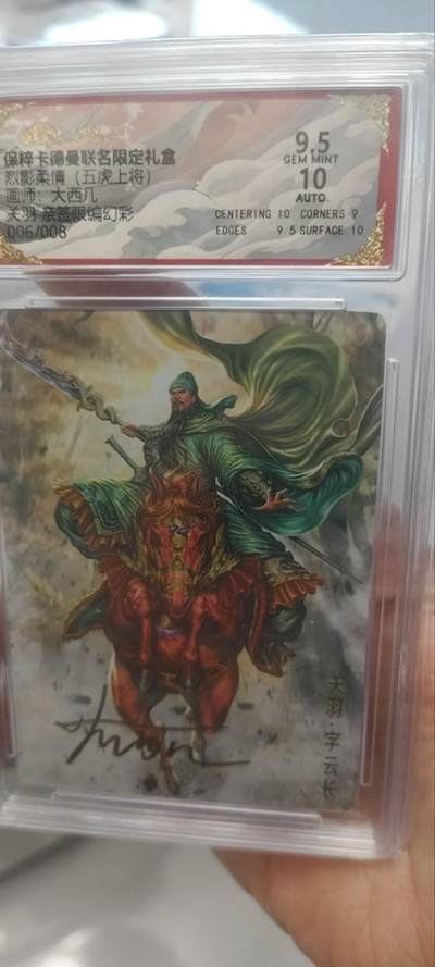 秋原瞳的小店第三十七期（春，荷尔蒙的气息扑鼻而来的季节） - 卡德曼保粹联名五虎上将亲签限编006/008——关羽