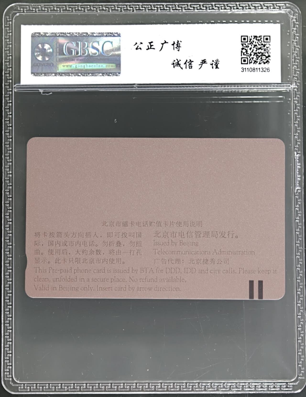 公藏第131期评级卡拍卖 北京田村卡（G11  矫大羽）一全（卡上有标注发行1997）公博68分。