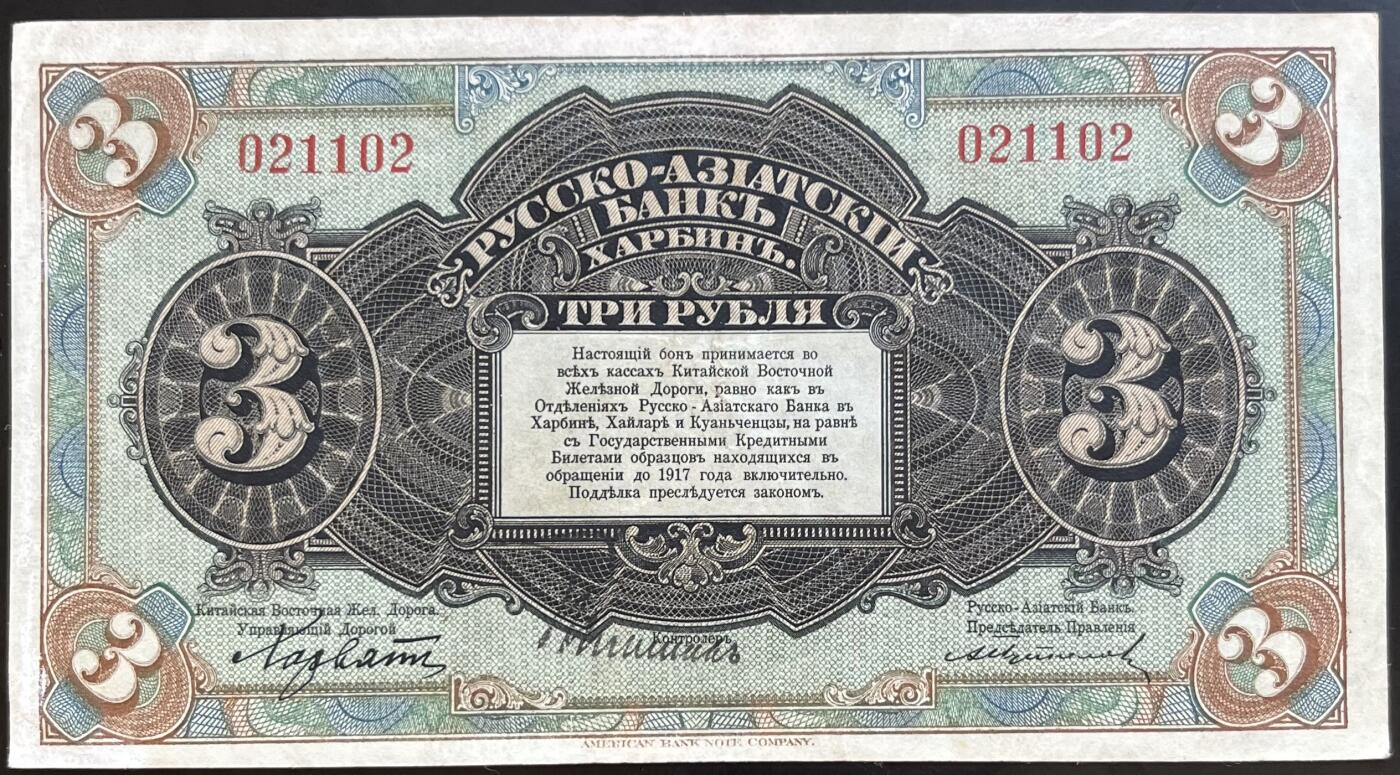 小福收藏拍卖第201期 流通品相裸钞 特惠场 本场拍卖美洲大洋洲非洲亚洲纸币【佣金仅收2% 不设最低佣金 全场包邮】 华俄道胜银行 1917年 3卢布 XF