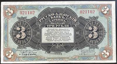 小福收藏拍卖第201期 流通品相裸钞 特惠场 本场拍卖美洲大洋洲非洲亚洲纸币【佣金仅收2% 不设最低佣金 全场包邮】 - 华俄道胜银行 1917年 3卢布 XF