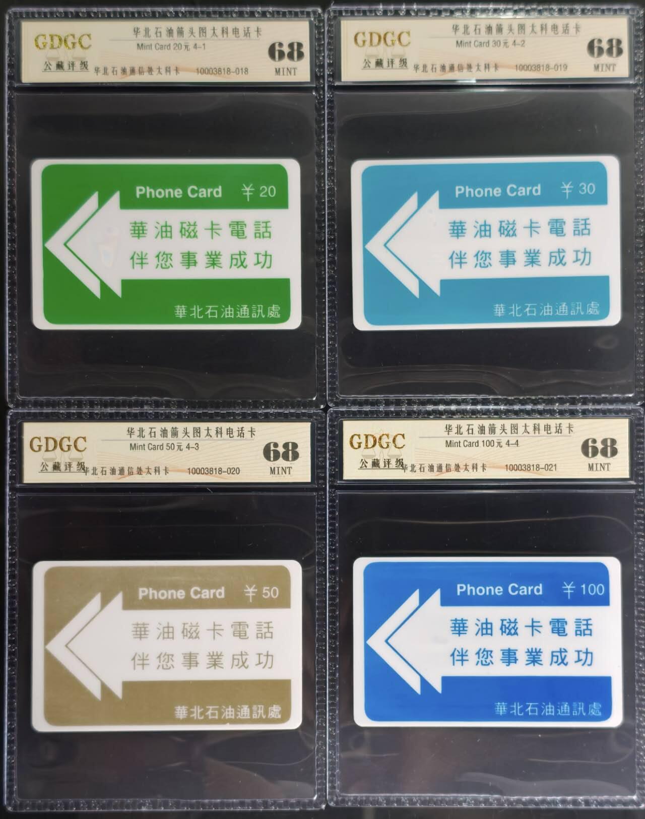 公藏第131期评级卡拍卖 华北石油太科卡（华油磁卡电话伴您事业成功）4全公藏68分。