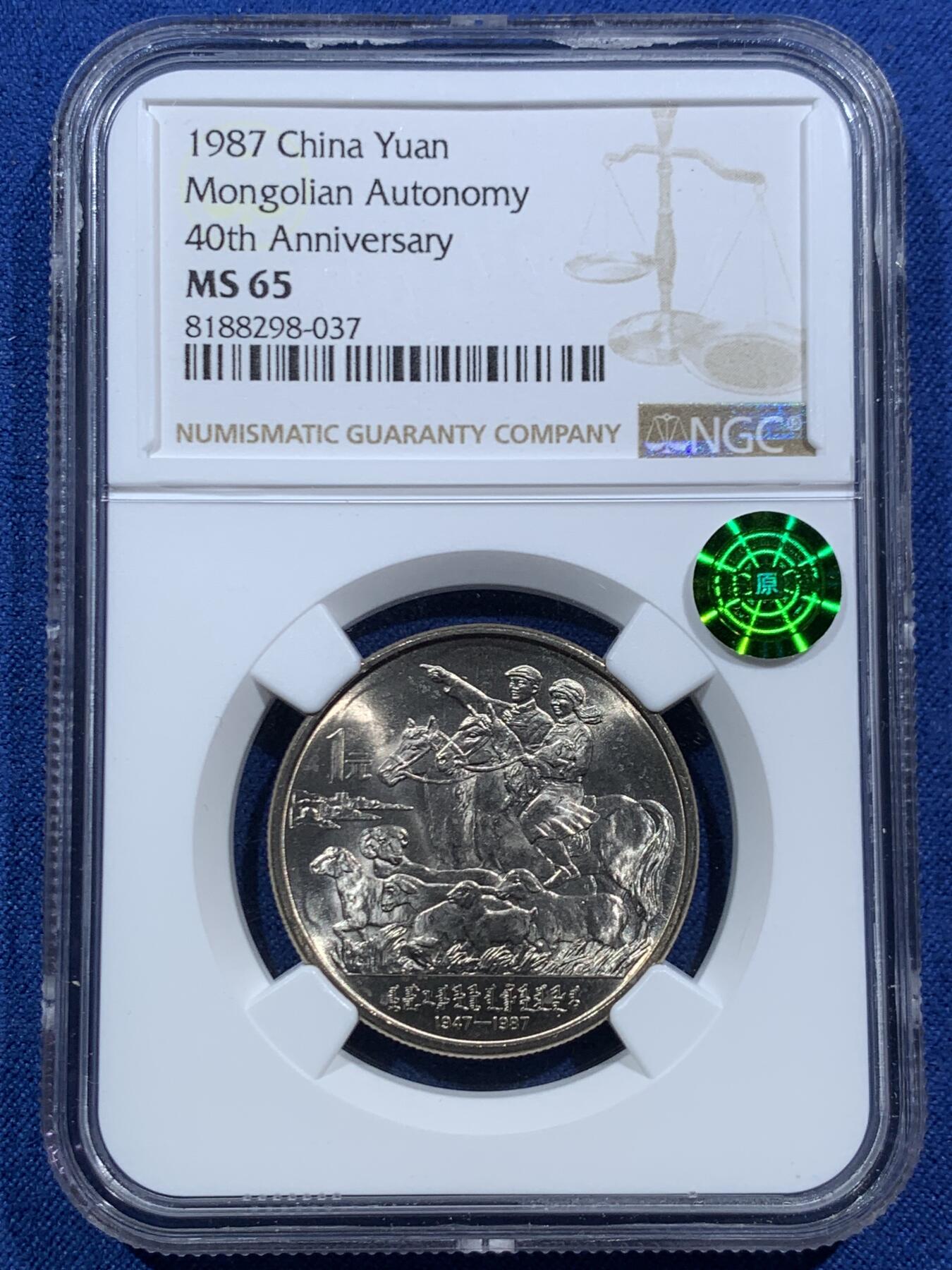 《竞宝斋》第466场 周日，周一 2场连拍 （全场包邮）欢迎送拍 NGC MS65 内蒙古1987年自治区成立40周年1元纪念币
