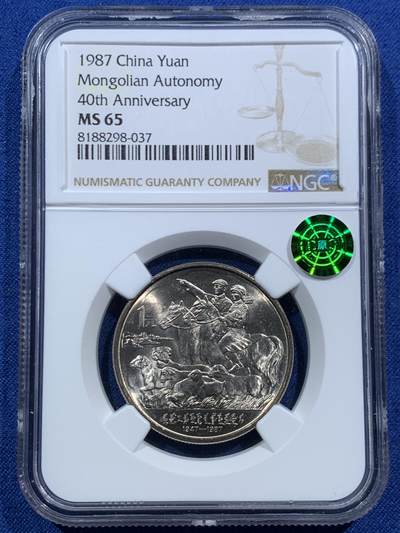 《竞宝斋》第466场 周日，周一 2场连拍 （全场包邮）欢迎送拍 - NGC MS65 内蒙古1987年自治区成立40周年1元纪念币