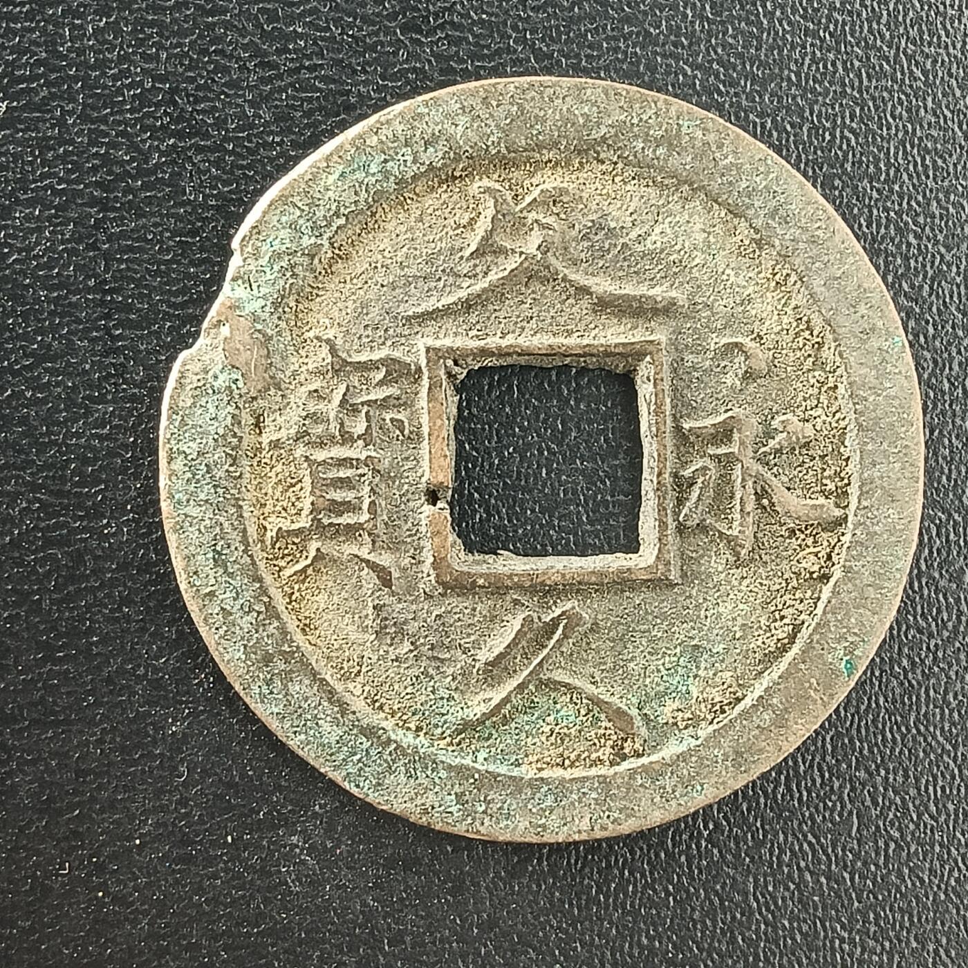 逸泉钱币2026A年十七场历代古钱世界纸钞纪念币钱币专场A2575-3175  29-68 3045文久永宝