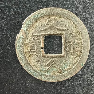 逸泉钱币2026A年十七场历代古钱世界纸钞纪念币钱币专场A2575-3175  29-68 - 3045文久永宝