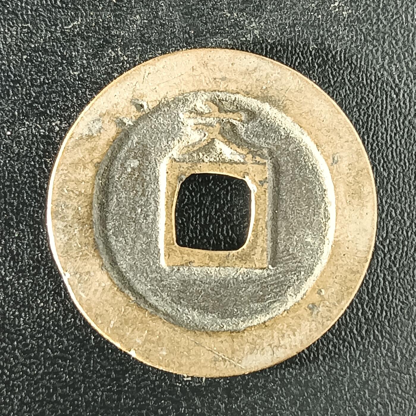 逸泉钱币2026A年十七场历代古钱世界纸钞纪念币钱币专场A2575-3175  29-68 2924 宽永通宝文