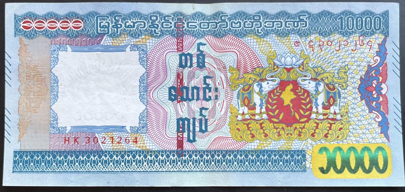 小福收藏拍卖第201期 流通品相裸钞 特惠场 本场拍卖美洲大洋洲非洲亚洲纸币【佣金仅收2% 不设最低佣金 全场包邮】 缅甸 10000元 AUNC