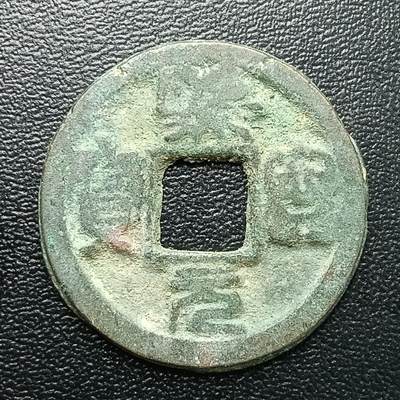 逸泉钱币2026A年十七场历代古钱世界纸钞纪念币钱币专场A2575-3175  29-68 - 2864 熙宁通宝