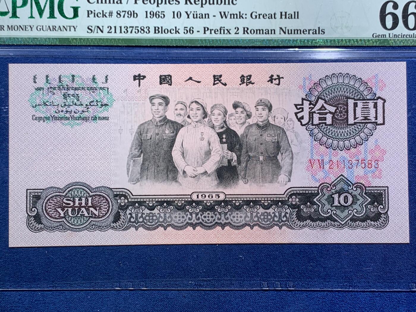 《竞宝斋》第466场 周日，周一 2场连拍 （全场包邮）欢迎送拍 PMG 66EPQ 中国1965年拾圆纸币