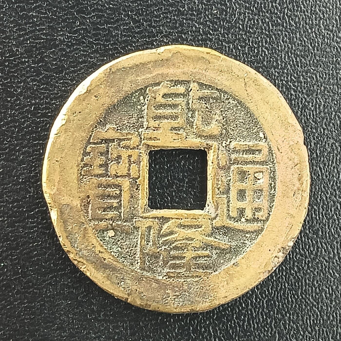 逸泉钱币2026A年十七场历代古钱世界纸钞纪念币钱币专场A2575-3175  29-68 3025 乾隆通宝