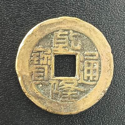 逸泉钱币2026A年十七场历代古钱世界纸钞纪念币钱币专场A2575-3175  29-68 - 3025 乾隆通宝