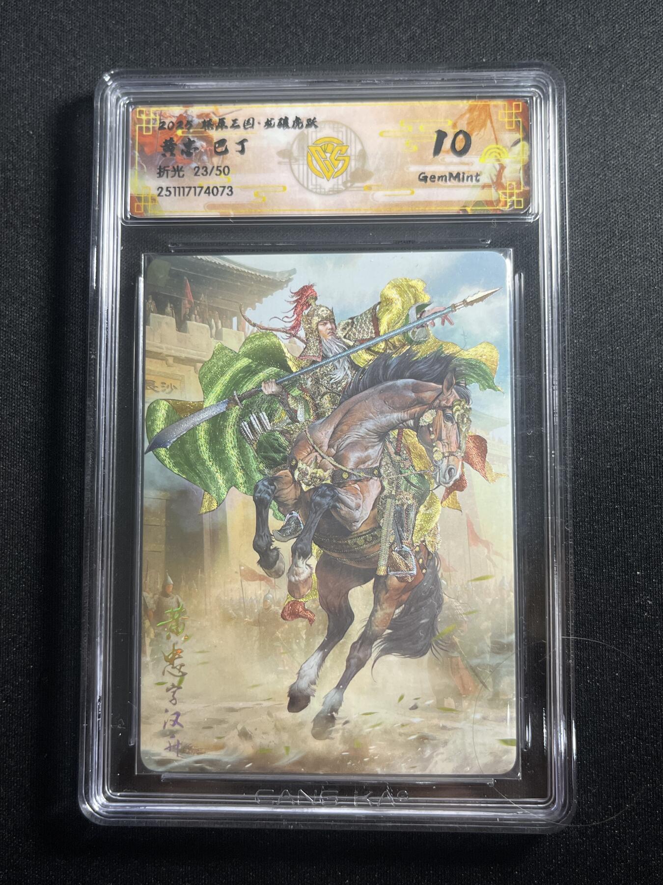欢迎送拍、零成本上架，释放现金流，合理分配上拍卡品 【折光23/50】巴丁 黄忠 10g 焱卡文化&燎原三国