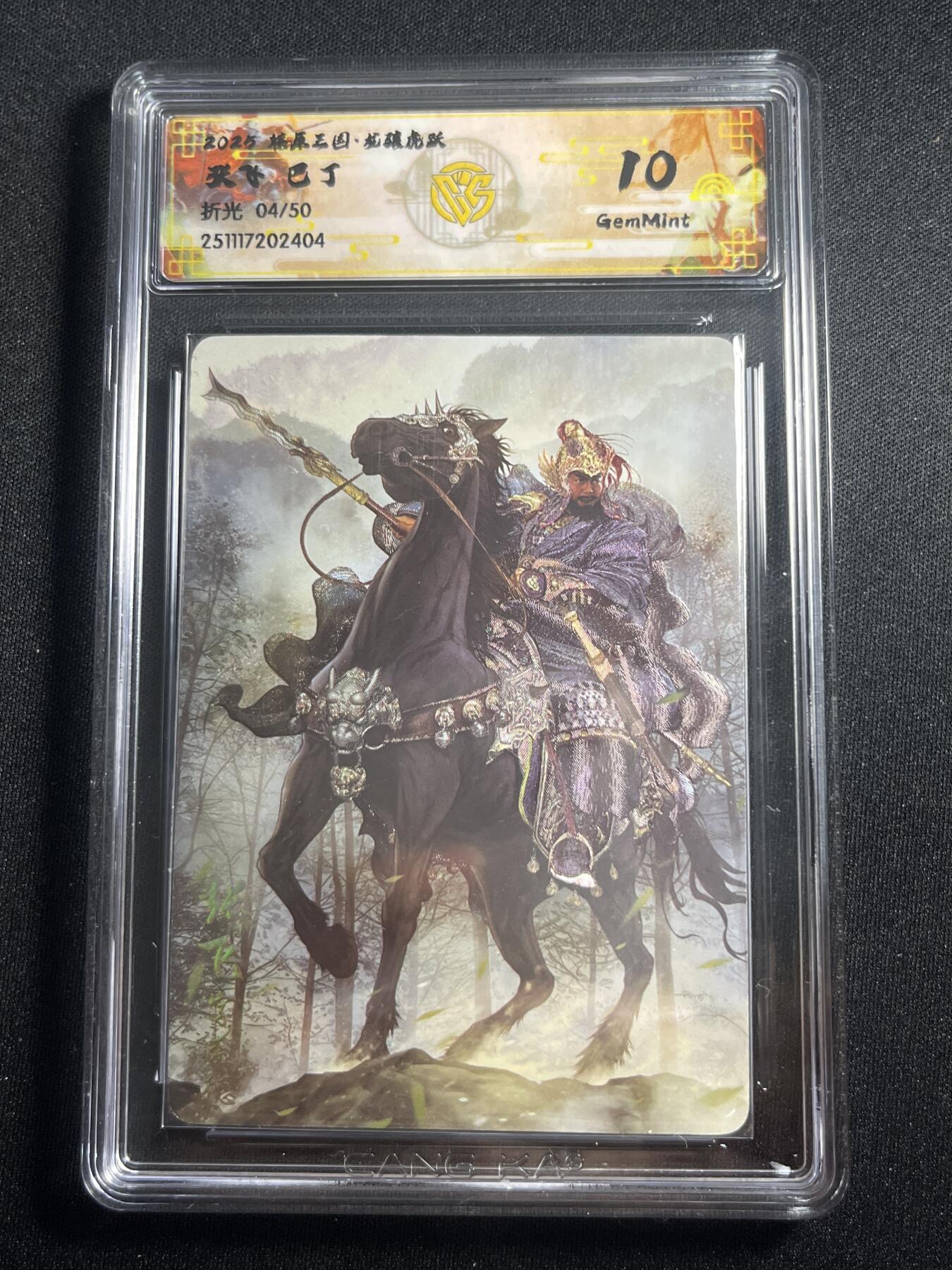 欢迎送拍、零成本上架，释放现金流，合理分配上拍卡品 【折光4/50】巴丁 张飞 10g 焱卡文化&燎原三国