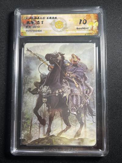 欢迎送拍、零成本上架，释放现金流，合理分配上拍卡品 - 【折光4/50】巴丁 张飞 10g 焱卡文化&燎原三国