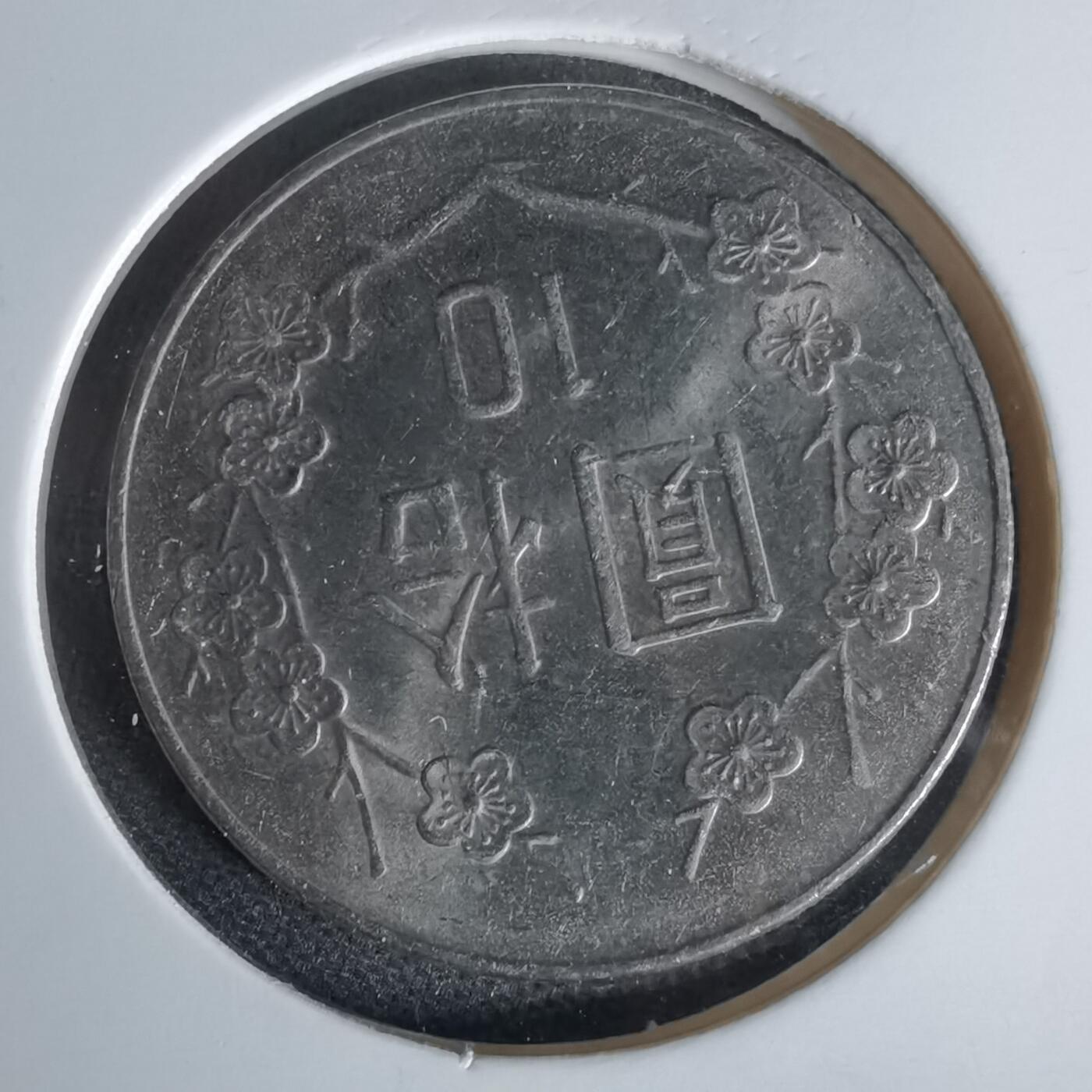 沼泽如烟--第1006场 民国七十八年十元