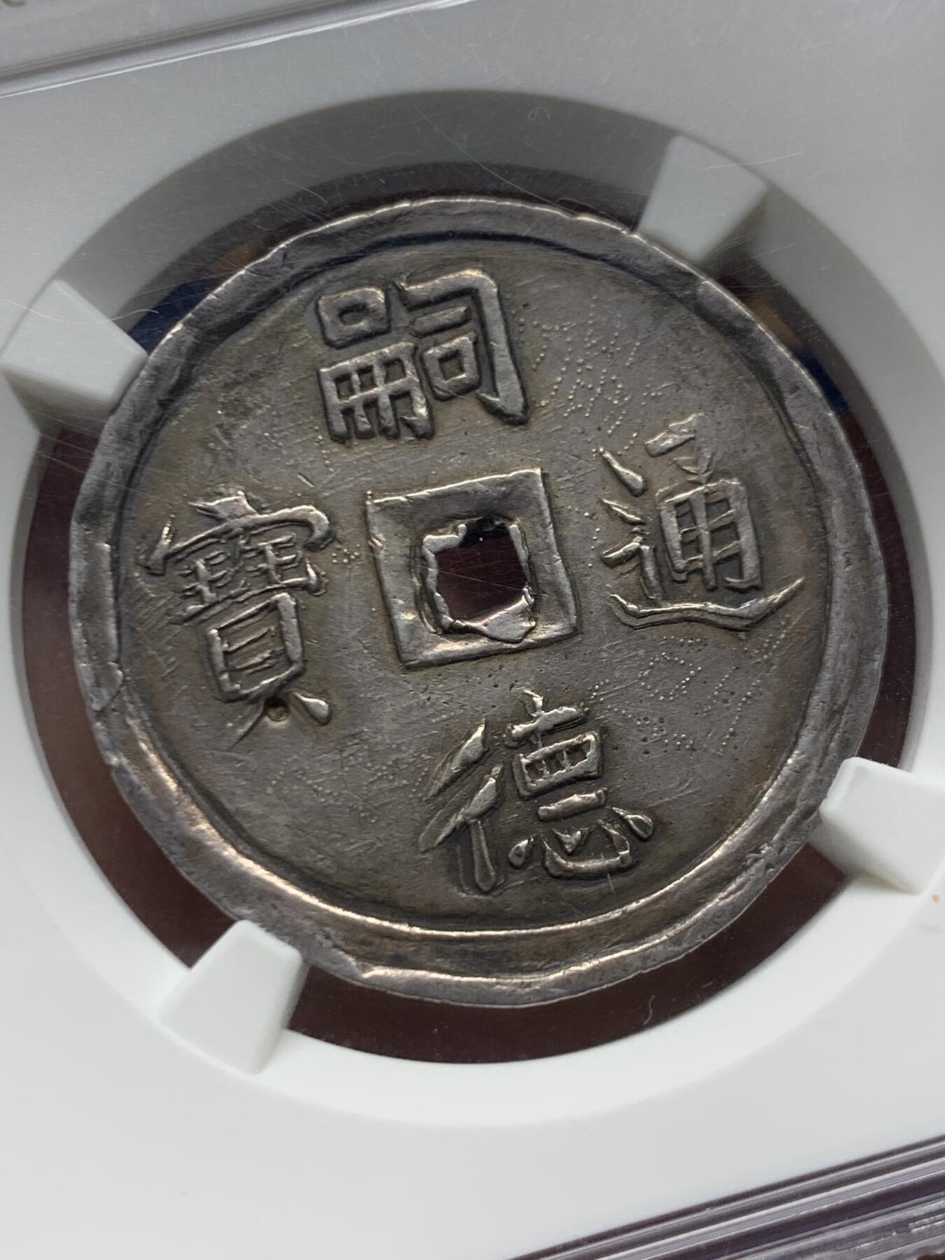 《竞宝斋》第466场 周日，周一 2场连拍 （全场包邮）欢迎送拍 NGC AU55 安南1848年嗣德使民富寿四钱大银币 深打酱色原味老彩 搭配青绿油墨色包浆 4T大规格比2T要少很多 字体舒展清晰 经典品种 值得收藏级别的状态