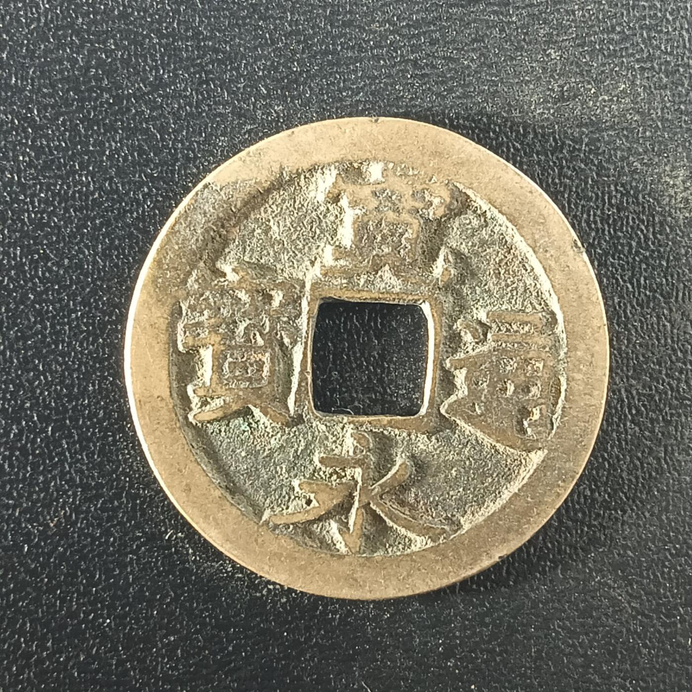 逸泉钱币2026A年十七场历代古钱世界纸钞纪念币钱币专场A2575-3175  29-68 3103宽永通宝