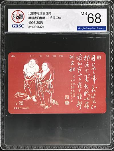 公藏第131期评级卡拍卖 - 北京田村卡（拾得二仙）一全（卡上标有发行量1000）公博68分。