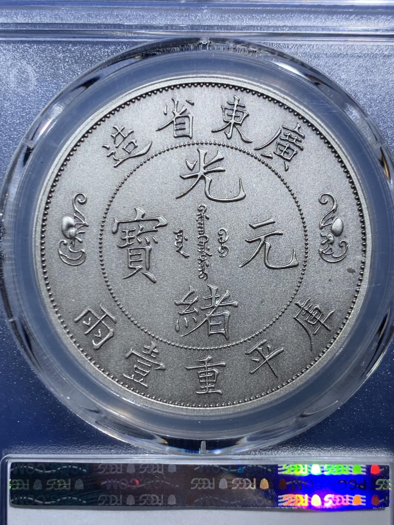 《竞宝斋》第466场 周日，周一 2场连拍 （全场包邮）欢迎送拍 PCGS PR70 中国2021广东省造双龙戏珠库平重壹两镀银铜章