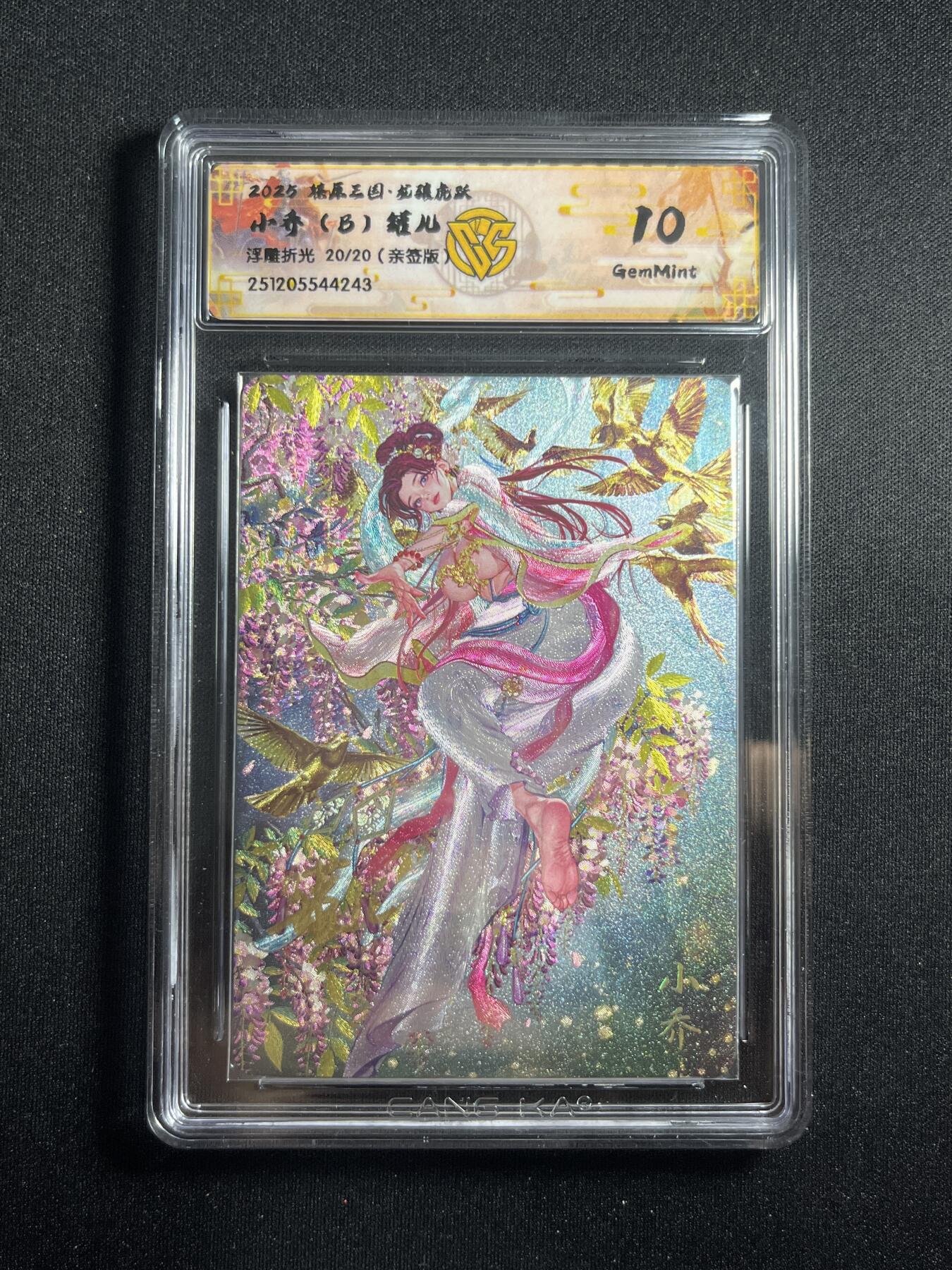 欢迎送拍、零成本上架，释放现金流，合理分配上拍卡品 【亲签20/20浮雕折光】罐儿 小乔（b）10g 焱卡文化&燎原三国