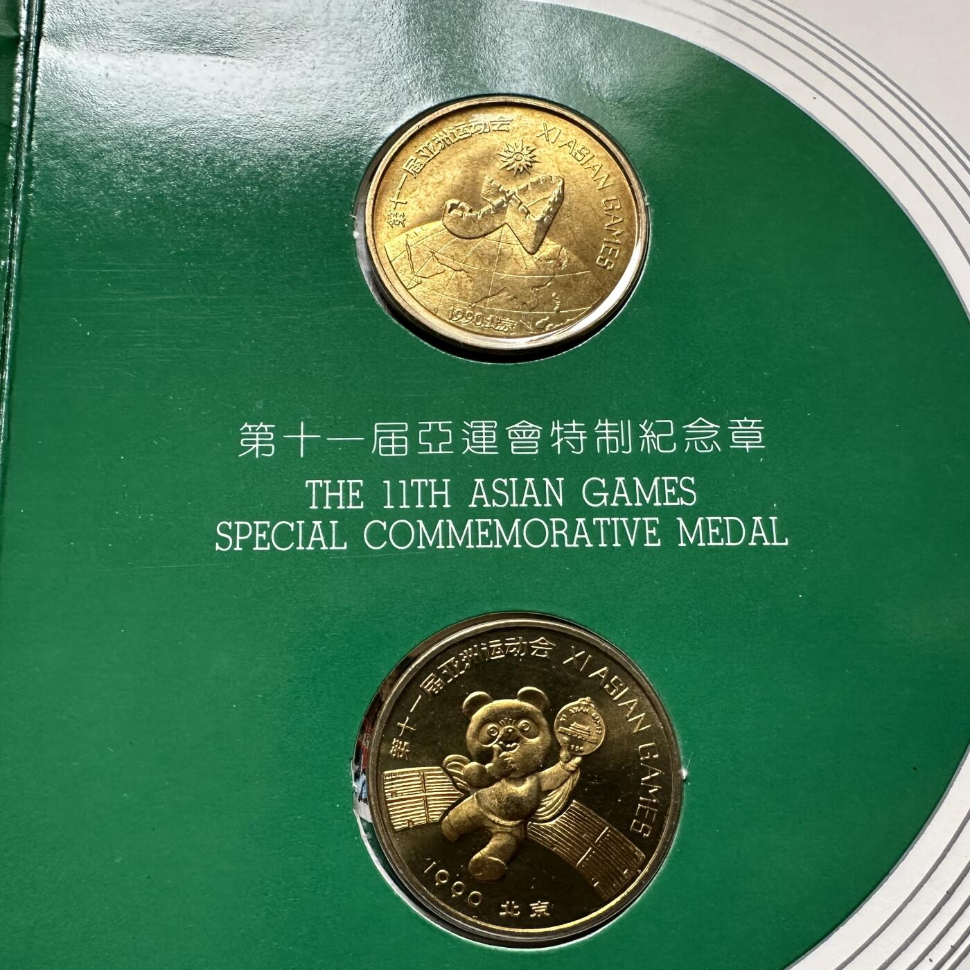 🌹外币初藏🌹🐯2026年第23场  每周二四六晚8️⃣点 接代拍 北京亚运会官方纪念章 上海造币厂