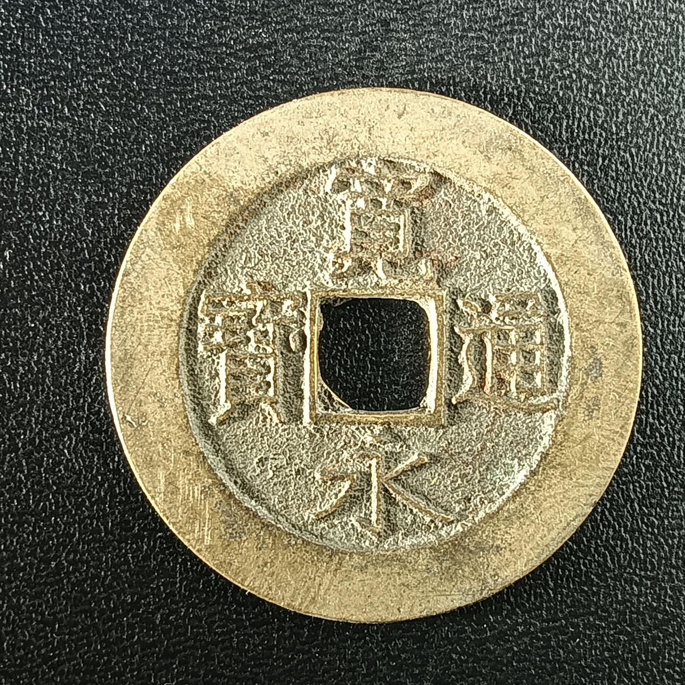 逸泉钱币2026A年十七场历代古钱世界纸钞纪念币钱币专场A2575-3175  29-68 2938宽永通宝