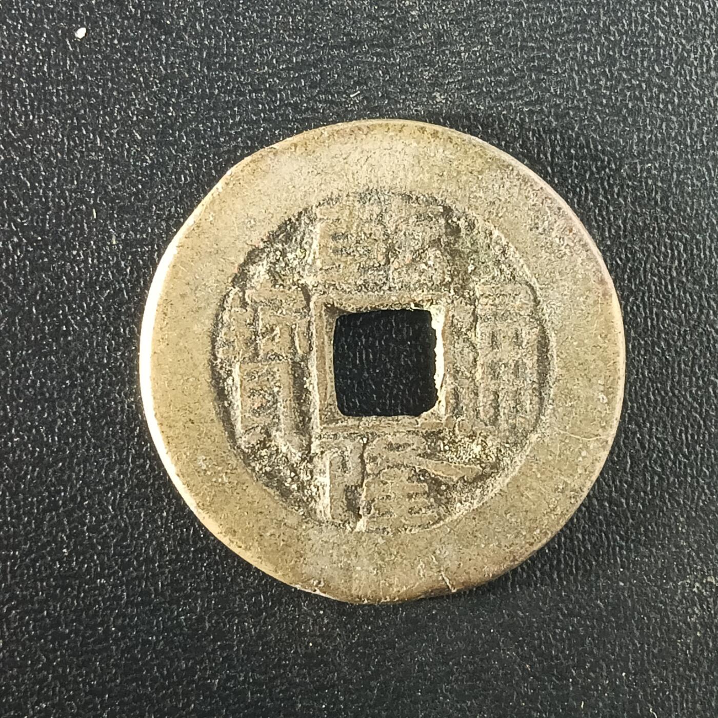 逸泉钱币2026A年十七场历代古钱世界纸钞纪念币钱币专场A2575-3175  29-68 3098乾隆通宝