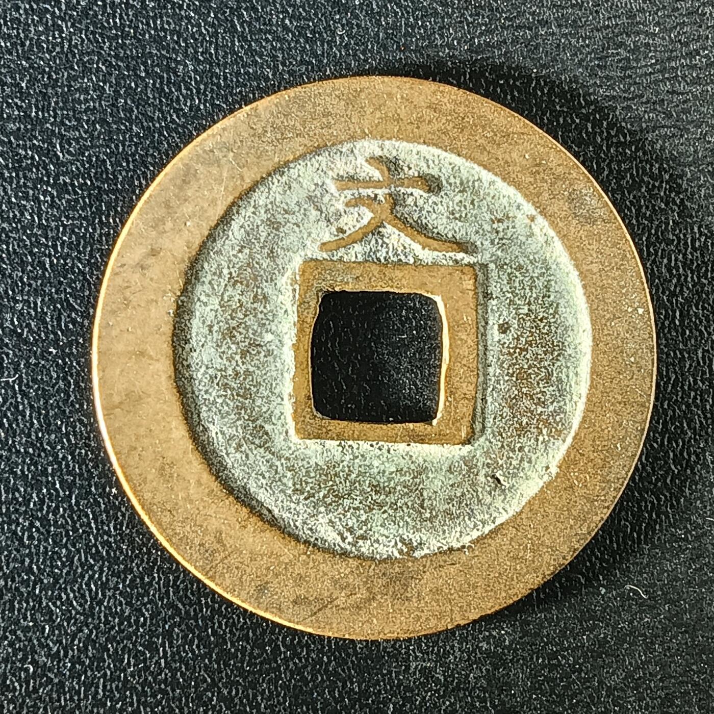 逸泉钱币2026A年十七场历代古钱世界纸钞纪念币钱币专场A2575-3175  29-68 2892 宽永通宝文