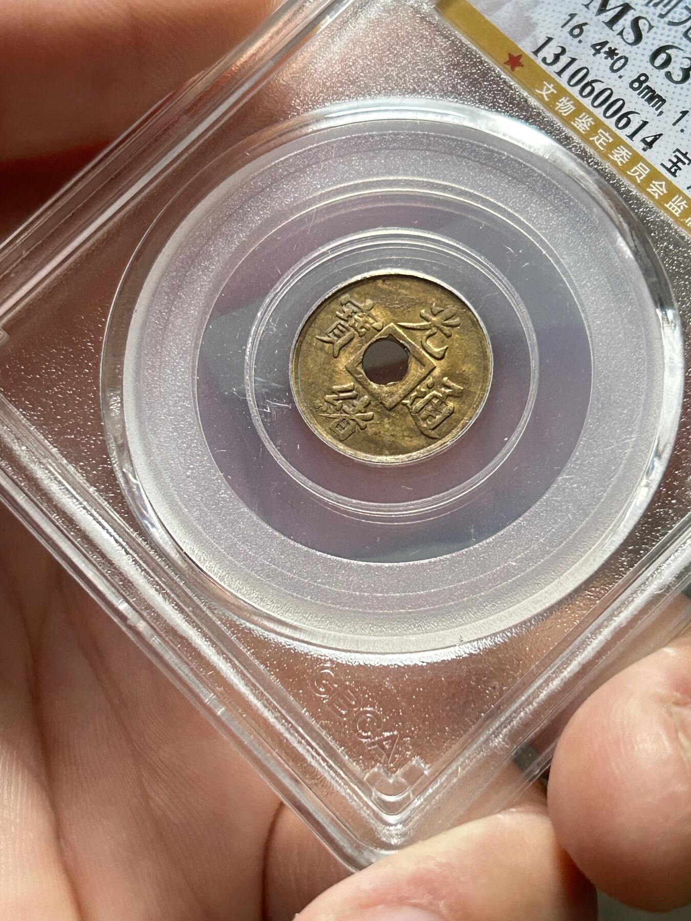 公博MS63～机制光绪通宝一文