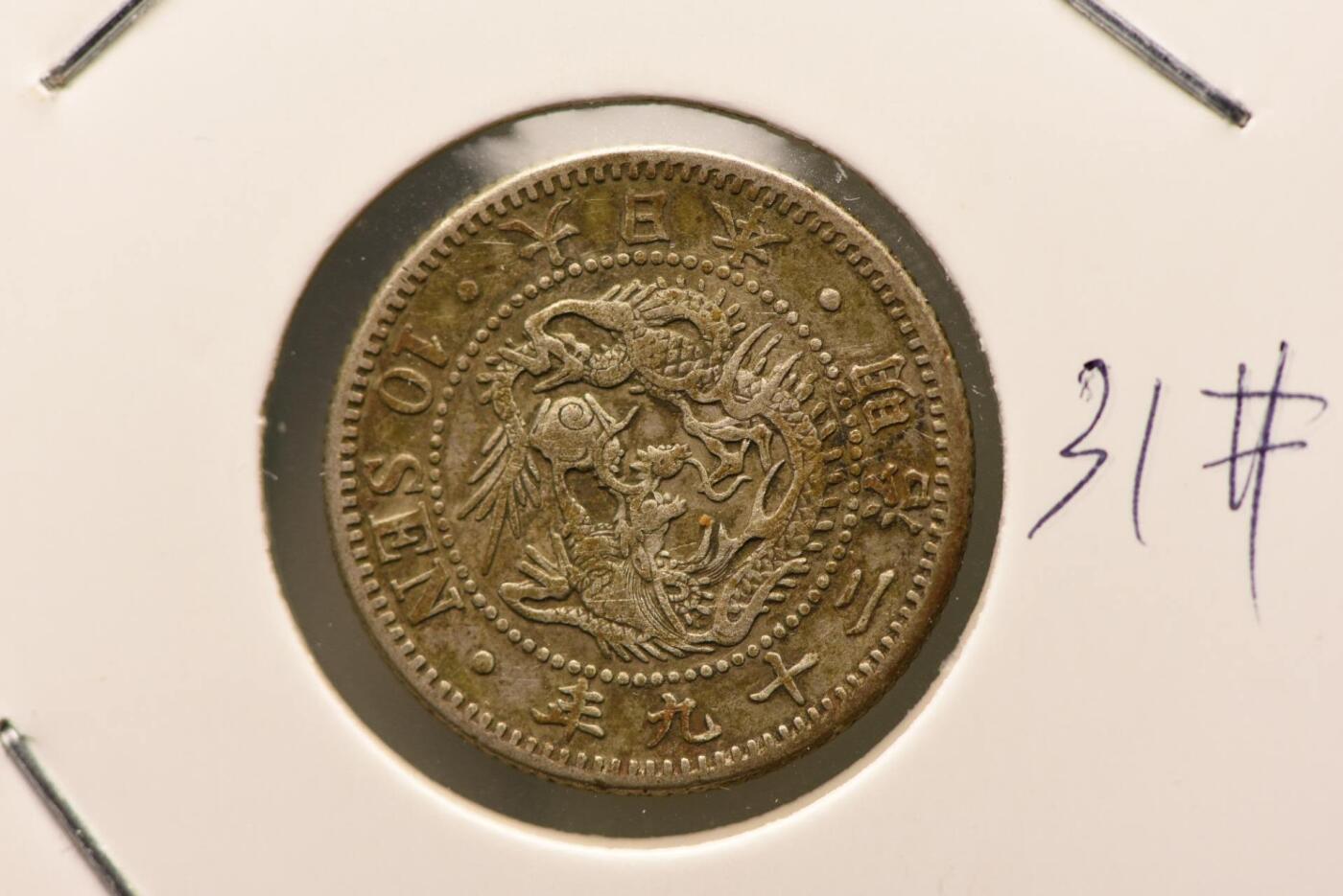 明治二十九年龙十钱