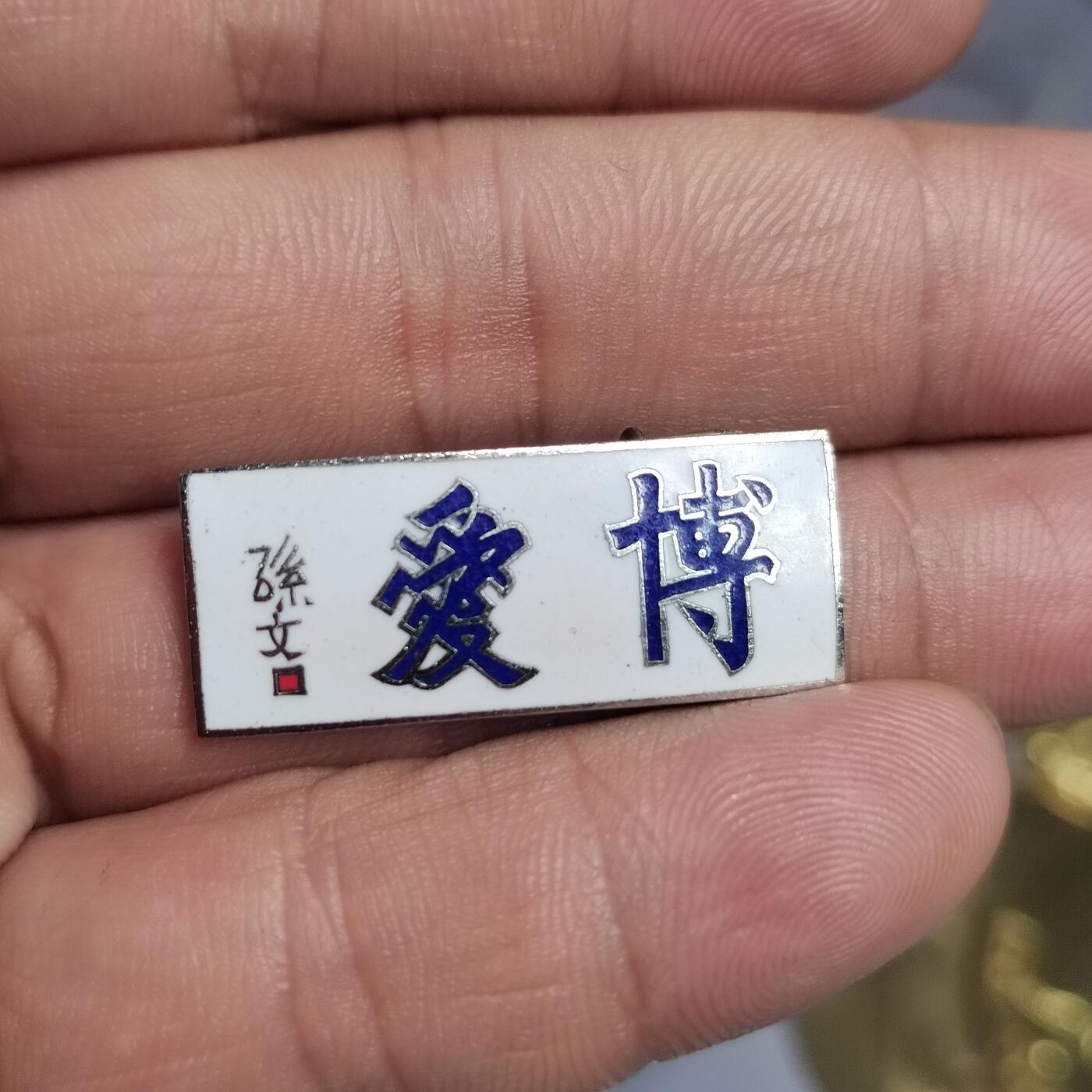 PCAI钱币  2-766  证章纪念章小专场 博爱