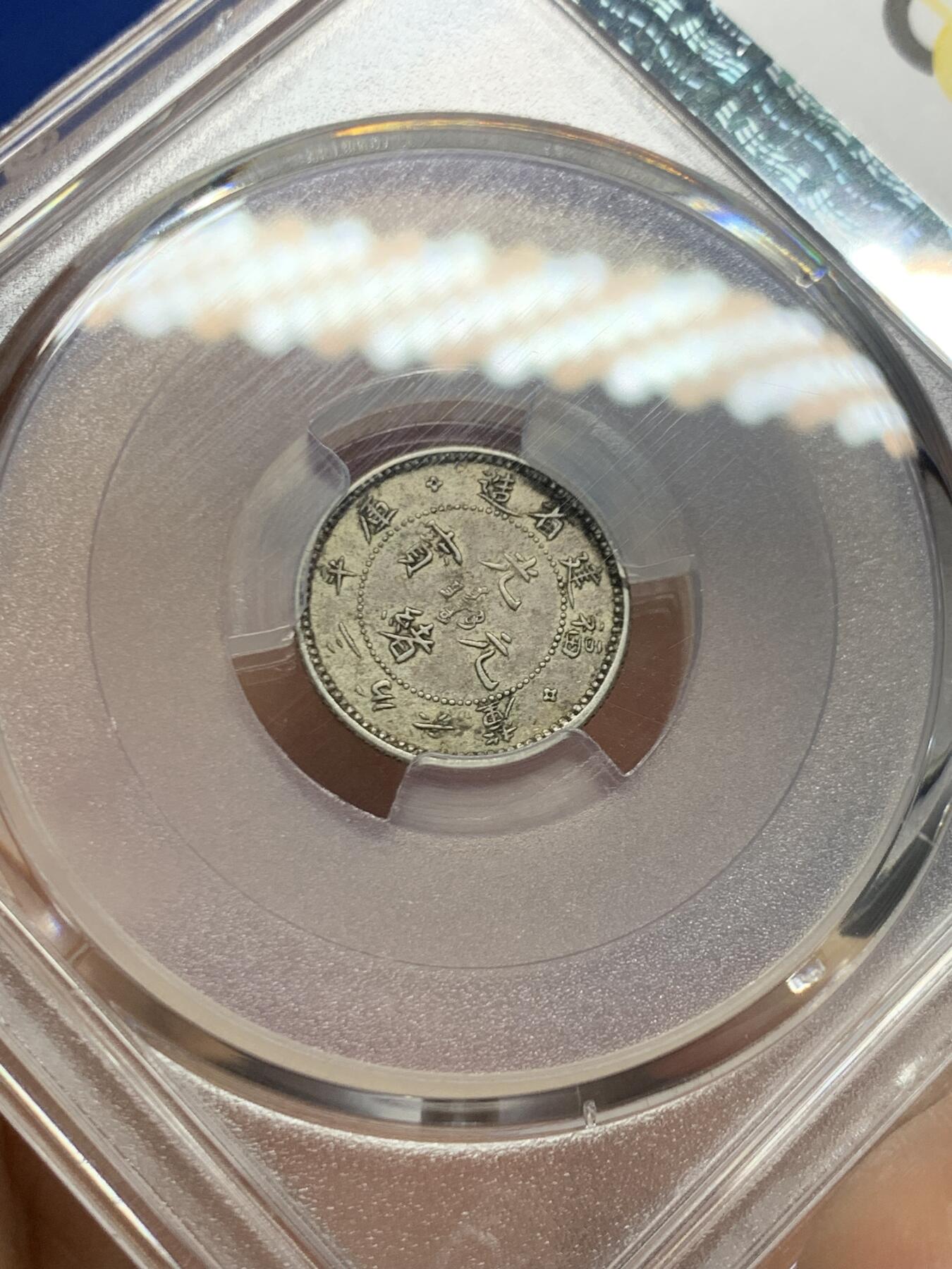 《竞宝斋》第466场 周日，周一 2场连拍 （全场包邮）欢迎送拍 PCGS AU55 光绪元宝福建省造库平三分六厘，寿星龙0.36，全龙鳞，苏州一线出来的原汁原味，银元最近涨了不少，潜力品种！