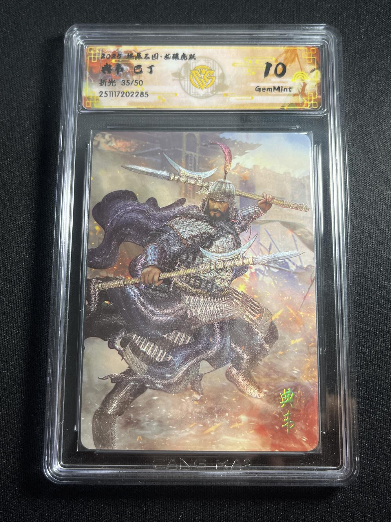 欢迎送拍、零成本上架，释放现金流，合理分配上拍卡品 【折光35/50】巴丁 典韦 10g 焱卡文化&燎原三国