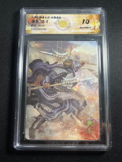 欢迎送拍、零成本上架，释放现金流，合理分配上拍卡品 - 【折光35/50】巴丁 典韦 10g 焱卡文化&燎原三国