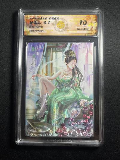 欢迎送拍、零成本上架，释放现金流，合理分配上拍卡品 - 【折光34/50】巴丁 邹夫人 10g 焱卡文化&燎原三国