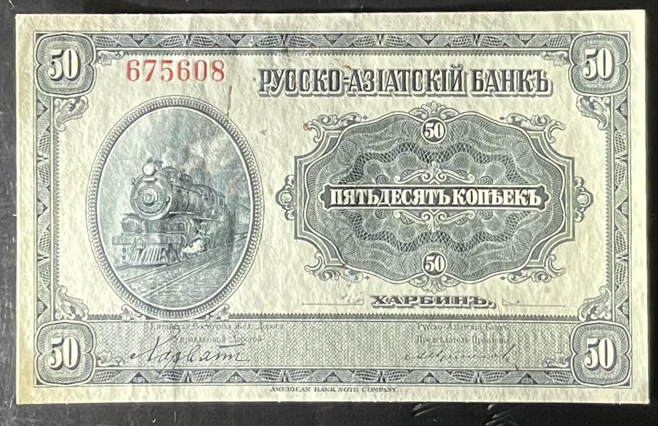 小福收藏拍卖第201期 流通品相裸钞 特惠场 本场拍卖美洲大洋洲非洲亚洲纸币【佣金仅收2% 不设最低佣金 全场包邮】 华俄道胜银行 1917年 50戈比 AUNC