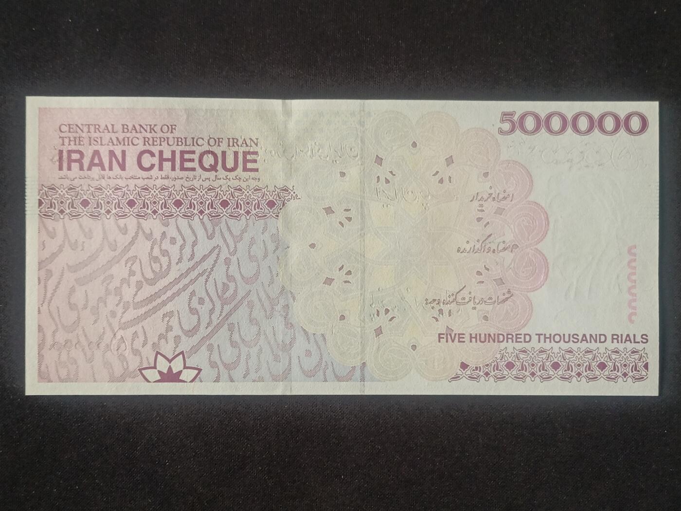 【游宝拍卖】丙午马年第6期 伊朗-50万法郎【 全新UNC】