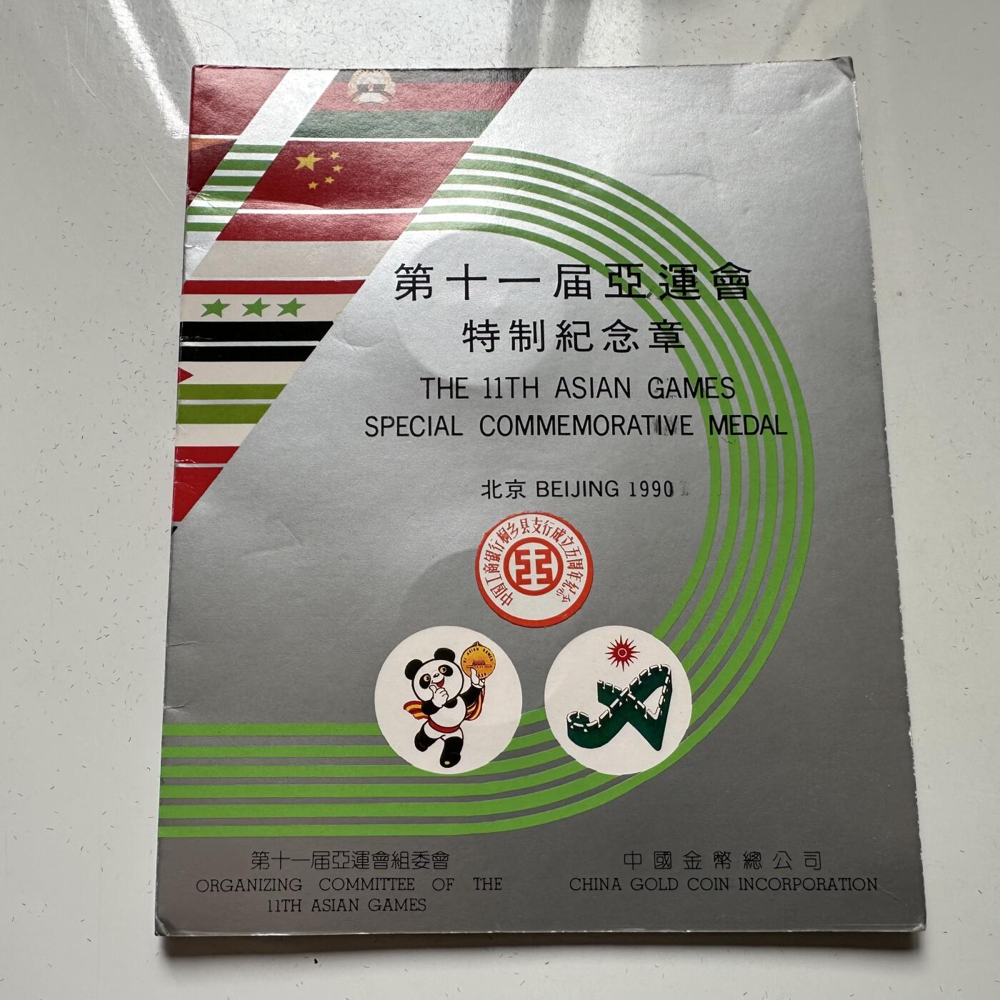 🌹外币初藏🌹🐯2026年第23场  每周二四六晚8️⃣点 接代拍 北京亚运会官方纪念章 上海造币厂