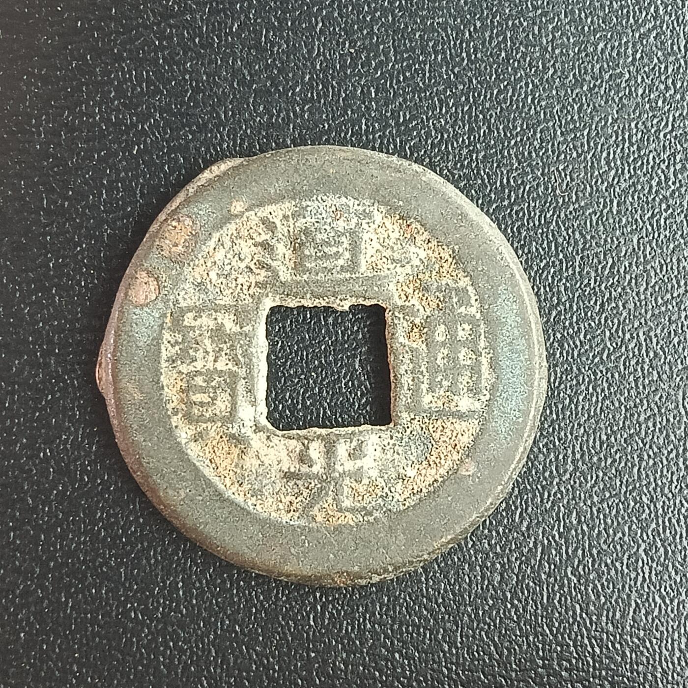 逸泉钱币2026A年十七场历代古钱世界纸钞纪念币钱币专场A2575-3175  29-68 3164道光通宝