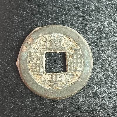 逸泉钱币2026A年十七场历代古钱世界纸钞纪念币钱币专场A2575-3175  29-68 - 3164道光通宝